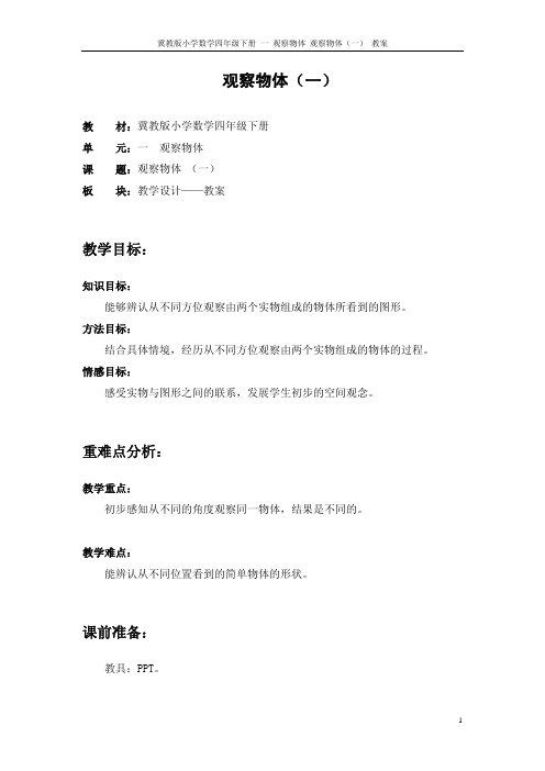 1 观察物体(一)_教案