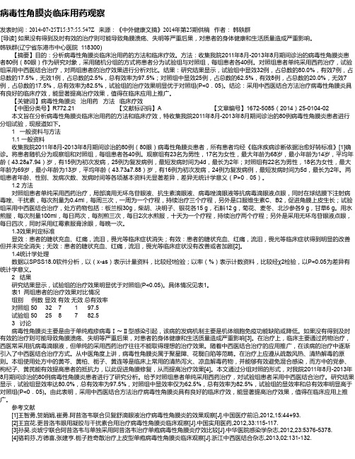 病毒性角膜炎临床用药观察