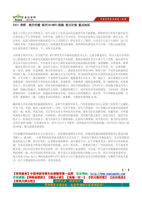 2015 考研  南开外援 南开2014MTI经验 复习计划 重点知识