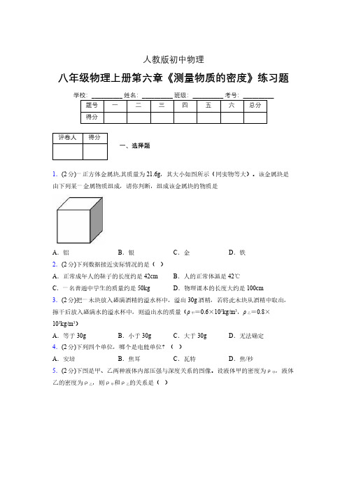 (中考)物理《测量物质的密度》专项模拟练习(含答案) (631).pdf