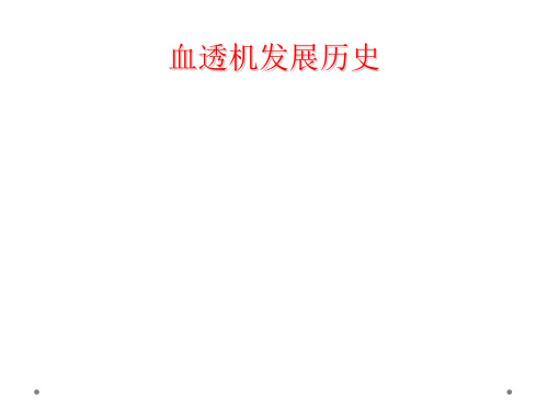 血透机发展历史
