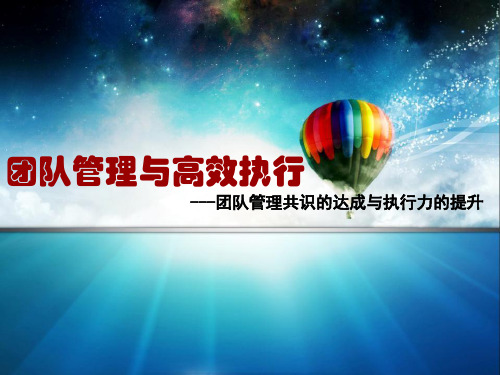 团队管理与高效执行培训