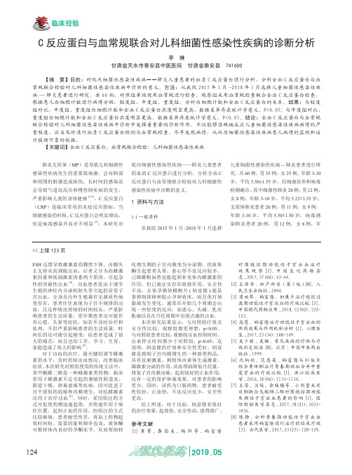 C反应蛋白与血常规联合对儿科细菌性感染性疾病的诊断分析