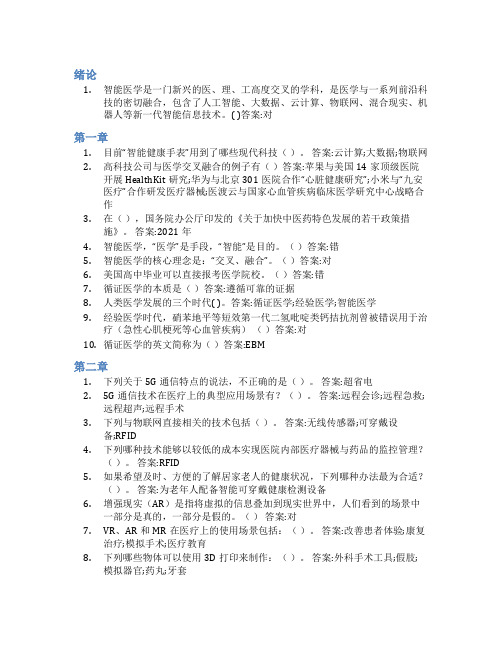 智慧树答案智能医学导论知到课后答案章节测试2022年