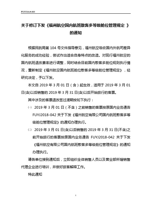 关于修订下发《福州航空国内航班散客多等级舱位管理规定》