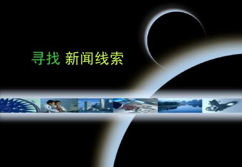 寻找新闻线索