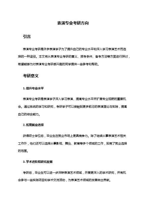 表演专业考研方向