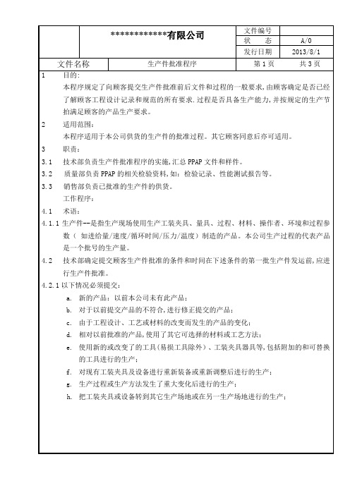 生产件批准程序
