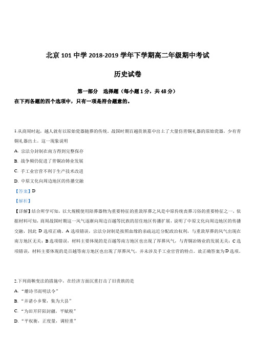 北京101中学2018-2019学年高二下学期期中考试历史试卷 含答案解析