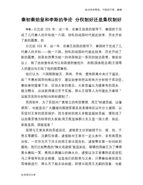 历史趣谈秦初秦始皇和李斯的争论 分权制好还是集权制好