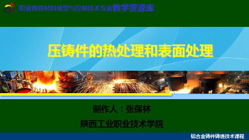 压铸件的热处理和表面处理