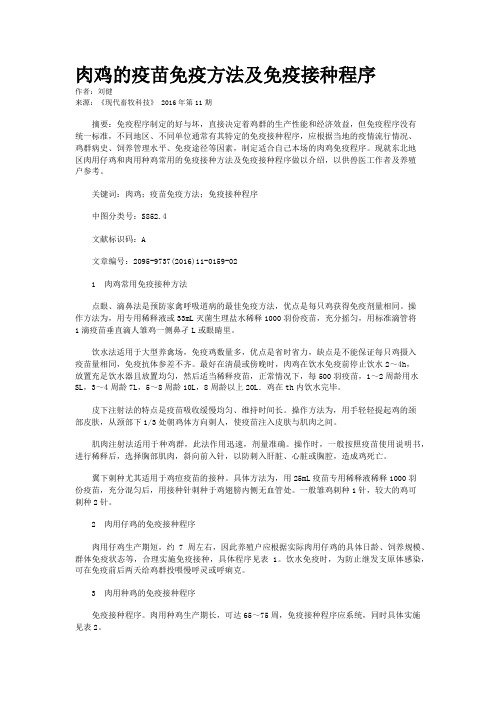 肉鸡的疫苗免疫方法及免疫接种程序    