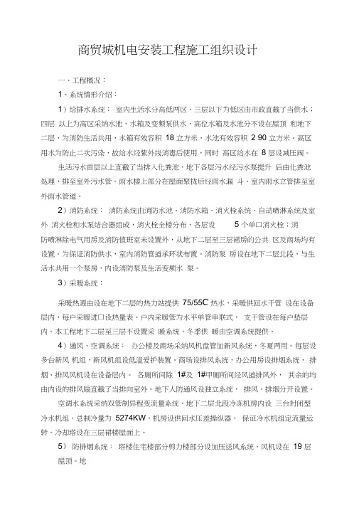 商贸城机电安装工程施工组织设计
