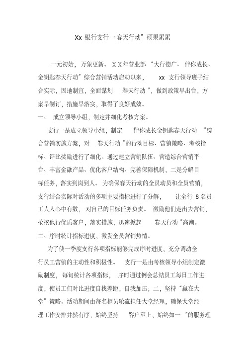 银行支行“春天行动”工作总结