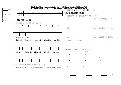 人教版小学一年级第二学期期末考试语文试卷