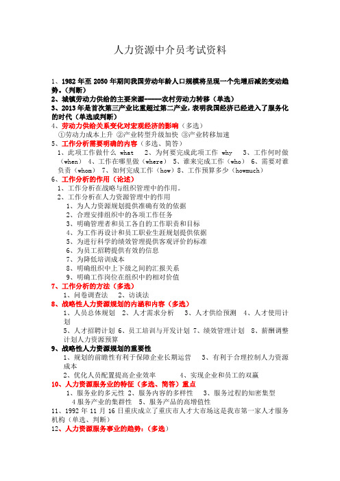 人力资源中介员考试资料(2018版)