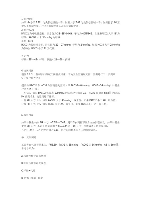 酸碱平衡判断