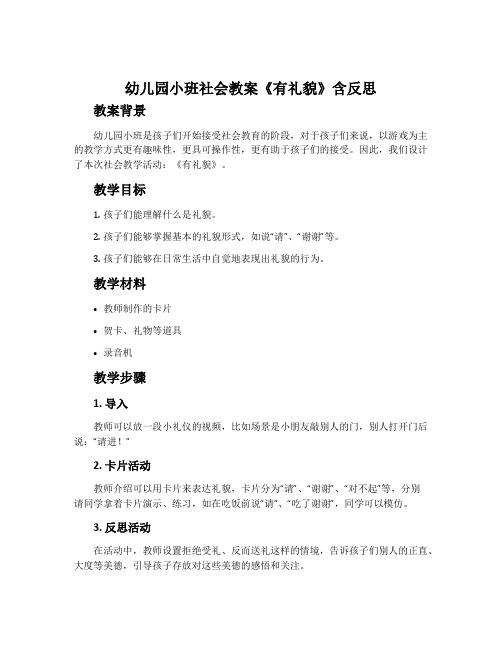 幼儿园小班社会教案《有礼貌》含反思