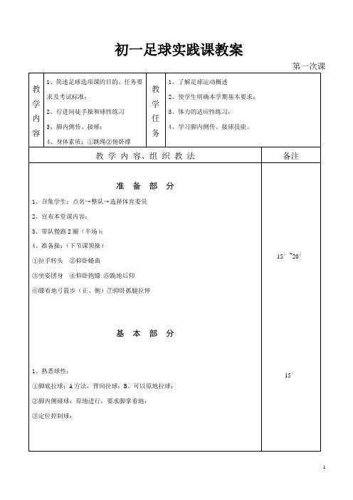 初一足球实践课教案