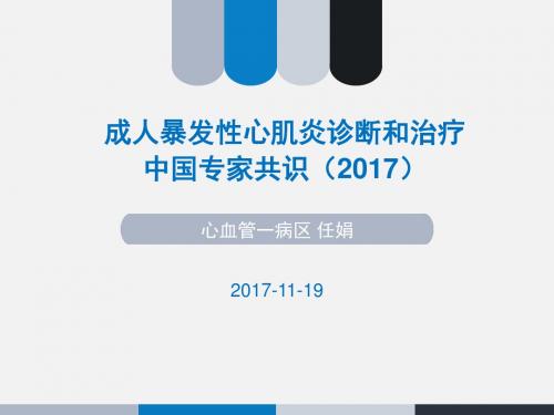 2017成人暴发性心肌炎诊断和治疗中国专家共识