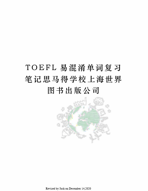 TOEFL易混淆单词复习笔记思马得学校上海世界图书出版公司