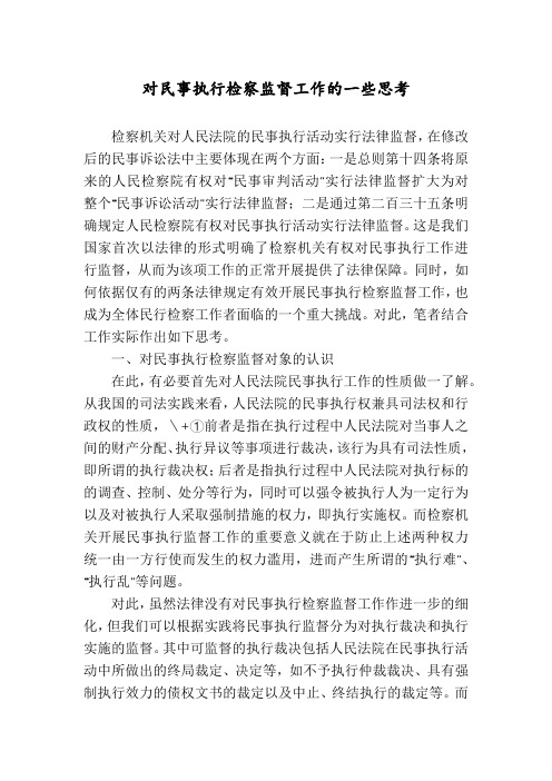 对民事执行检察监督工作的一些思考