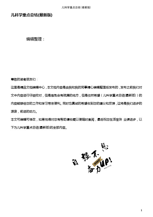 (最新整理)儿科学重点总结(最新版)