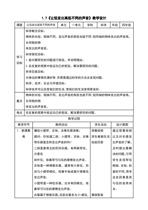 1.7让弦发出高低不同的声音教案及反思