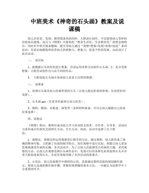 中班美术《神奇的石头画》教案及说课稿