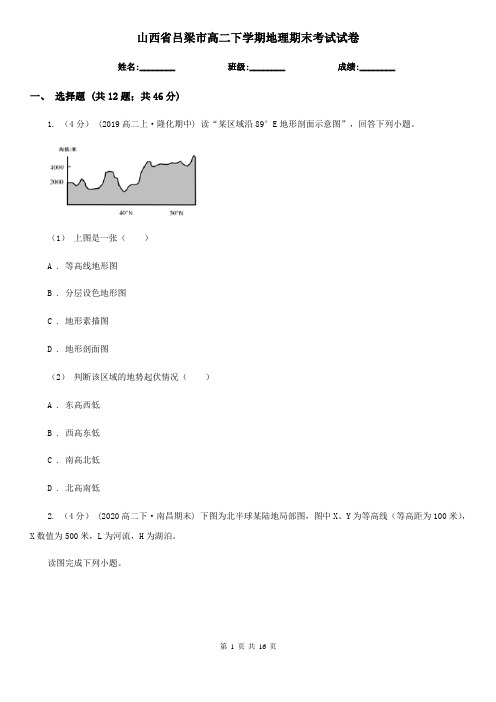 山西省吕梁市高二下学期地理期末考试试卷