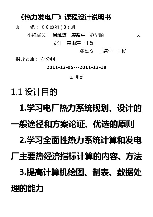 热电厂原则性热力系统课程设计说明书