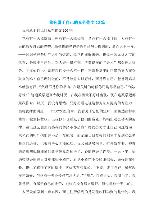 我有属于自己的光芒作文13篇