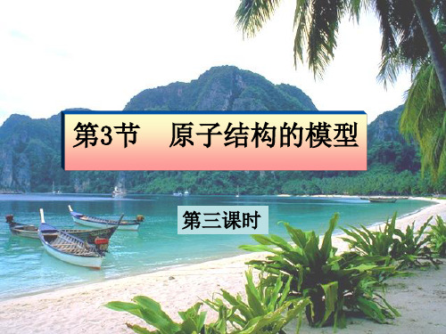 浙教版科学八年级下《原子结构的模型》ppt完美课件2