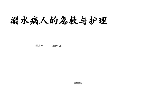 溺水病人的急救护理