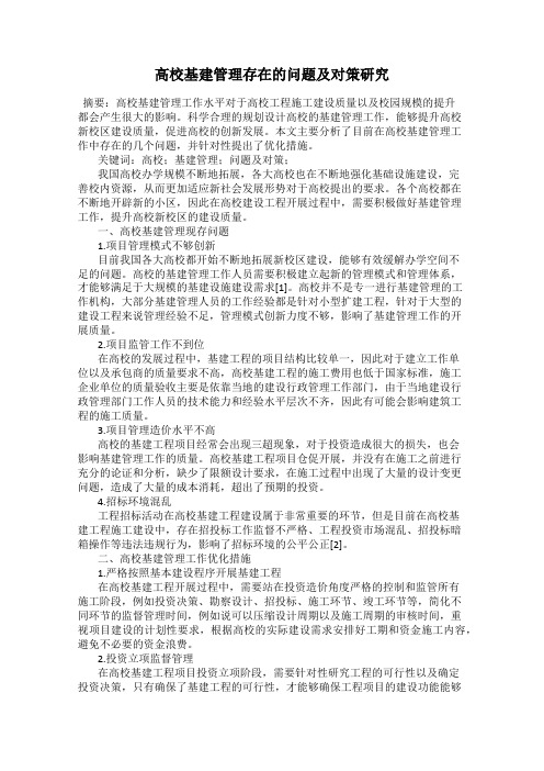 高校基建管理存在的问题及对策研究