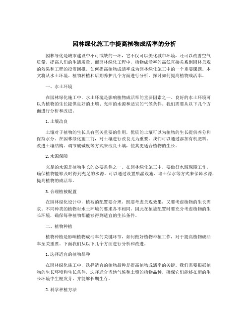 园林绿化施工中提高植物成活率的分析