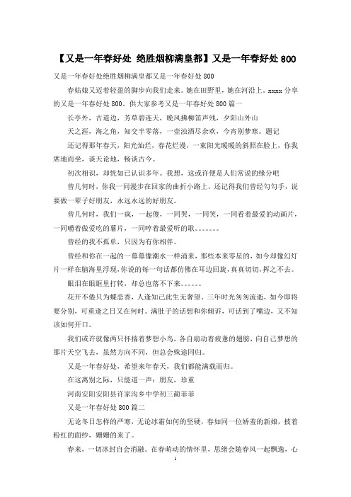【又是一年春好处 绝胜烟柳满皇都】又是一年春好处800