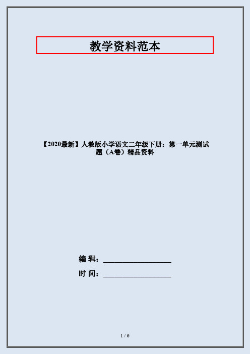 【2020最新】人教版小学语文二年级下册：第一单元测试题(A卷)精品资料