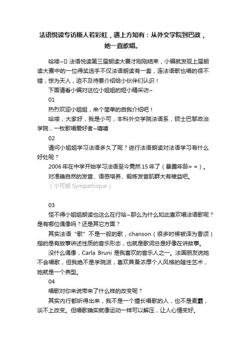 法语悦读专访斯人若彩虹，遇上方知有：从外交学院到巴政，她一直歌唱。