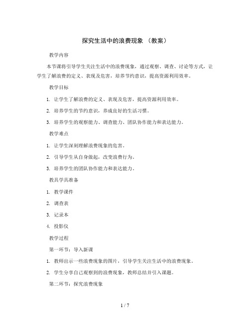 探究生活中的浪费现象 (教案)2023-2024学年综合实践活动五年级上册 全国通用 