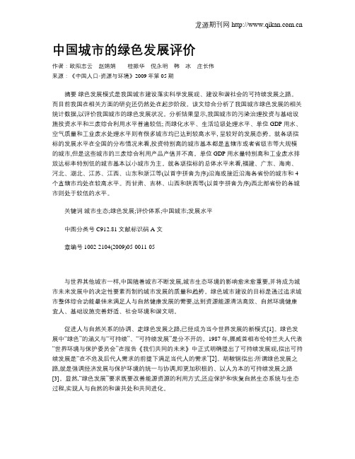 中国城市的绿色发展评价