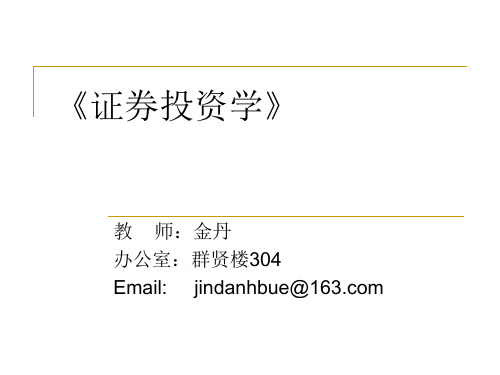 证券投资学第1-4章