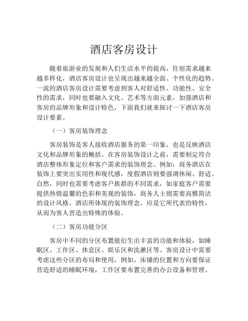 酒店客房设计