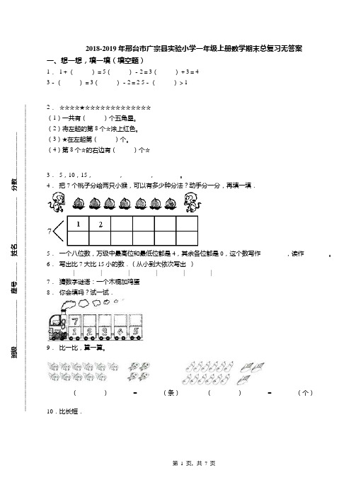 2018-2019年邢台市广宗县实验小学一年级上册数学期末总复习无答案