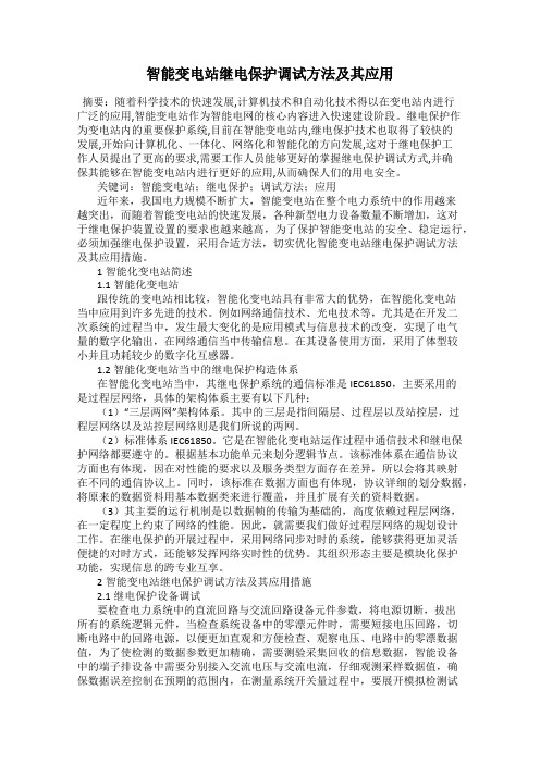 智能变电站继电保护调试方法及其应用