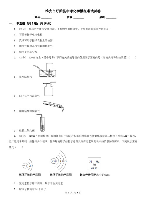 淮安市盱眙县中考化学模拟考试试卷
