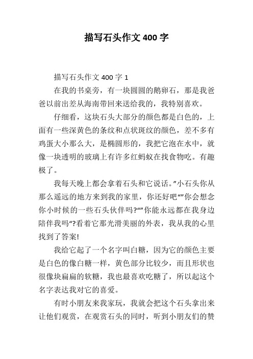 描写石头作文400字