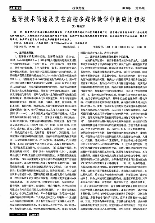 蓝牙技术简述及其在高校多媒体教学中的应用初探