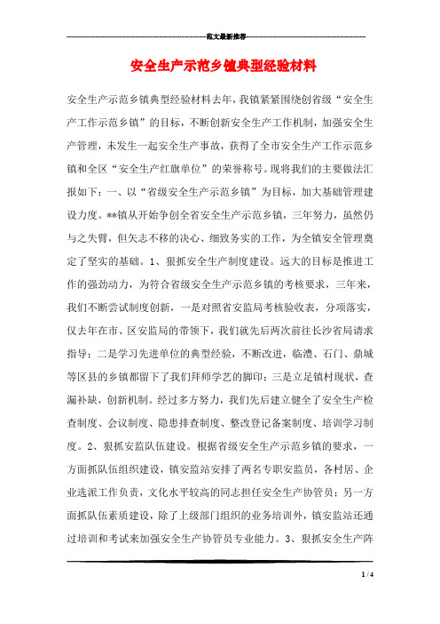 安全生产示范乡镇典型经验材料