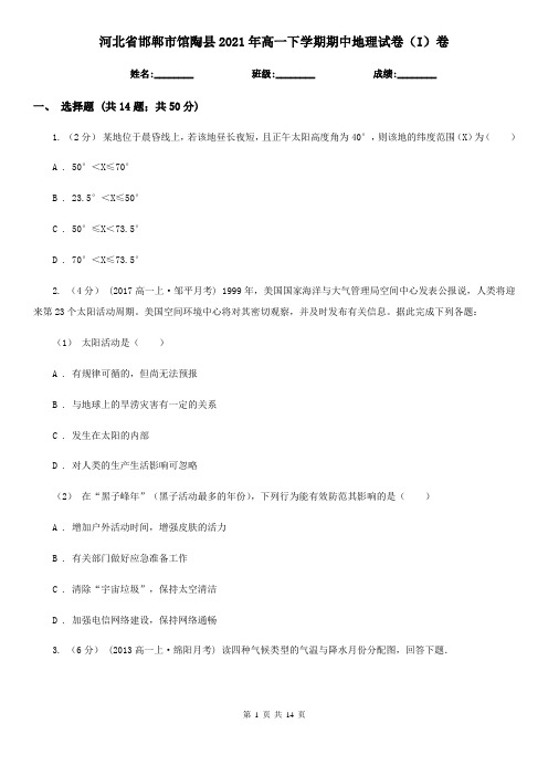 河北省邯郸市馆陶县2021年高一下学期期中地理试卷(I)卷